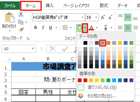 Excel基本編〜レッスン1：見やすい集計表を作成する〜セルに色を設定する