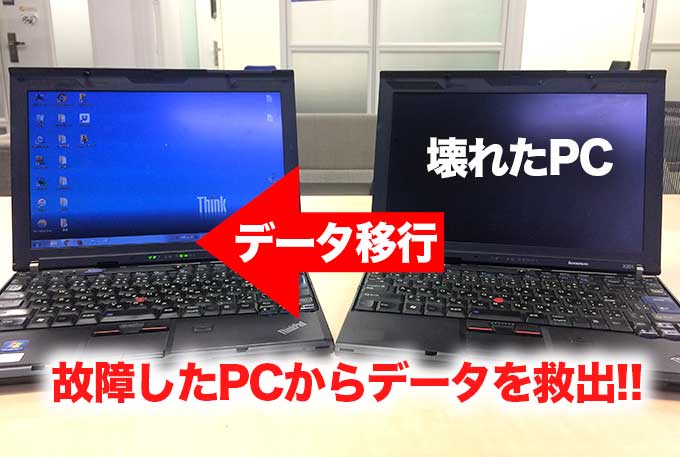 故障 Windowsが起動しないpcのデータを取り出し 別のpcに移行する方法 Pc Lan Wifi Nasの出張トラブル解決 中小企業のitサポートは 株 とげおネット