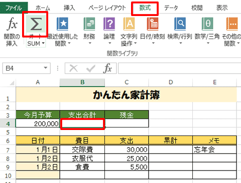 Excel基本編〜レッスン2：かんたんな家計簿を作成する〜範囲を指定して合計を求める