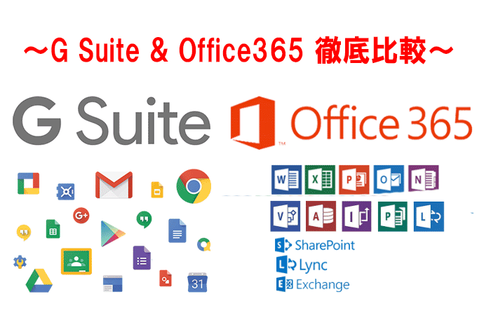 企業に適しているのは、G Suite(旧Google Apps for Work)とOffice365のどちらか？