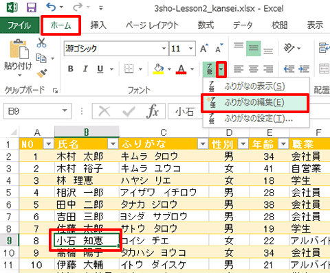Excel基本編〜レッスン2：仕事で使う顧客名簿を作成する〜ふりがなを編集する