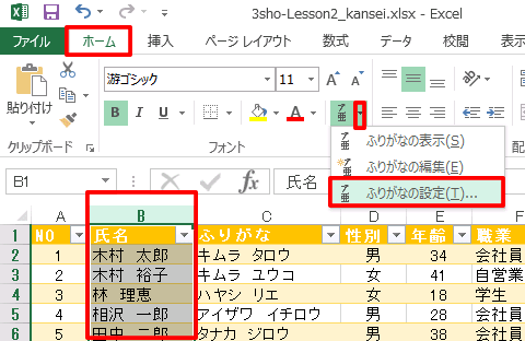 Excel基本編〜レッスン2：仕事で使う顧客名簿を作成する〜ふりがなの種類を変更する