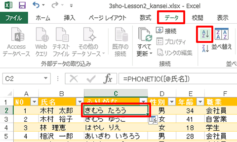 Excel基本編〜レッスン2：仕事で使う顧客名簿を作成する〜ふりがなを基準に50音順に並べ替える