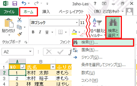 Excel基本編〜レッスン2：仕事で使う顧客名簿を作成する〜文字列を検索する