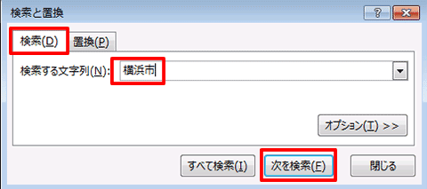 Excel基本編〜レッスン2：仕事で使う顧客名簿を作成する〜文字列を検索する