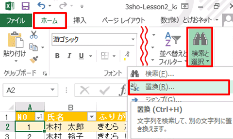 Excel基本編〜レッスン2：仕事で使う顧客名簿を作成する〜文字列を検索する