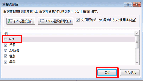 Excel基本編〜レッスン2：仕事で使う顧客名簿を作成する〜重複データを削除する文字列を検索する