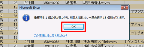 Excel基本編〜レッスン2：仕事で使う顧客名簿を作成する〜重複データを削除する文字列を検索する