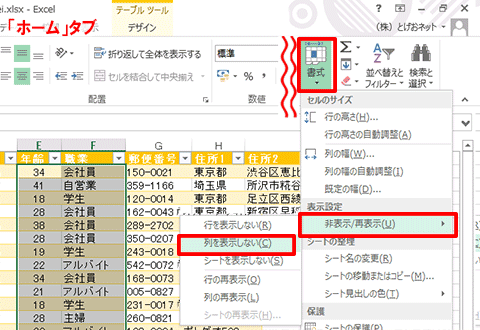 Excel基本編〜レッスン2：仕事で使う顧客名簿を作成する〜列/行を非表示にする