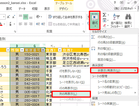 Excel基本編〜レッスン2：仕事で使う顧客名簿を作成する〜列/行を非表示にする
