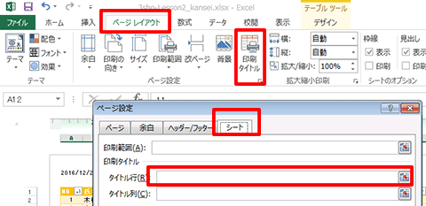 Excel基本編〜失敗しない印刷テクニック〜見出しを常に印刷する