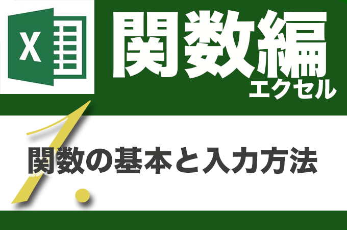 Excel関数編.1-1 〜関数の基本と入力方法〜