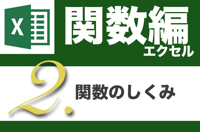 Excel関数編.1-2 〜関数のしくみ〜
