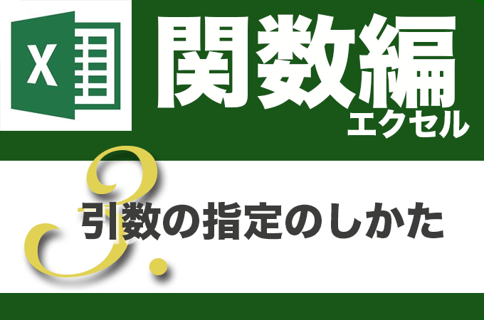 Excel関数編.1-3 〜引数の指定のしかたを覚える〜