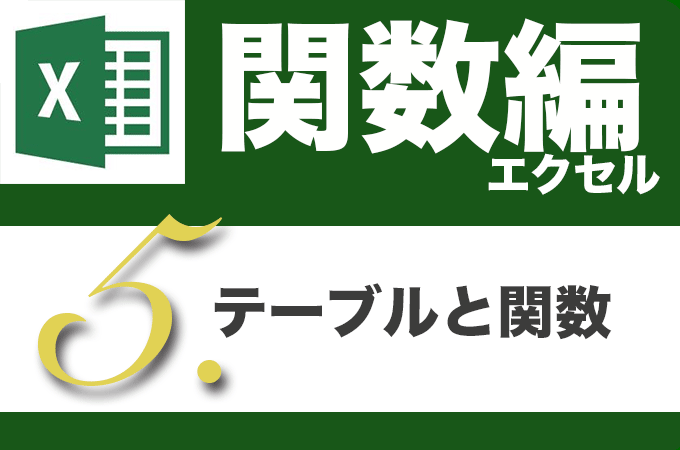 Excel関数編.1-5 〜テーブルと関数〜