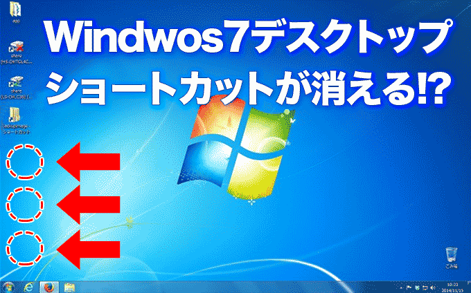 【Windows7】デスクトップのショートカットが消えてしまう時の対処法