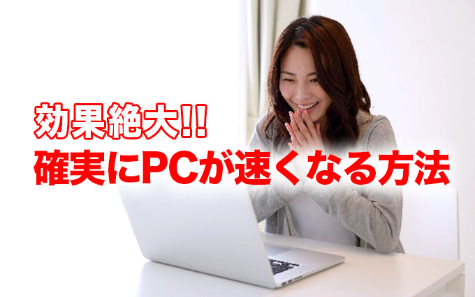 パソコンが遅くなる４大原因とpcを速くする簡単な方法 パソコン インターネットの設定トラブル出張解決 データ復旧 Itサポートなら株式会社とげおネット