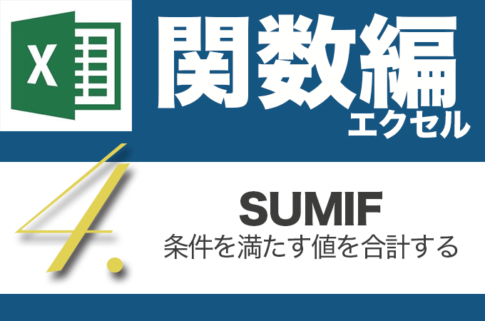 Excel関数編.2-4 【SUMIF/SUMIFS】指定した条件に一致する値を合計する