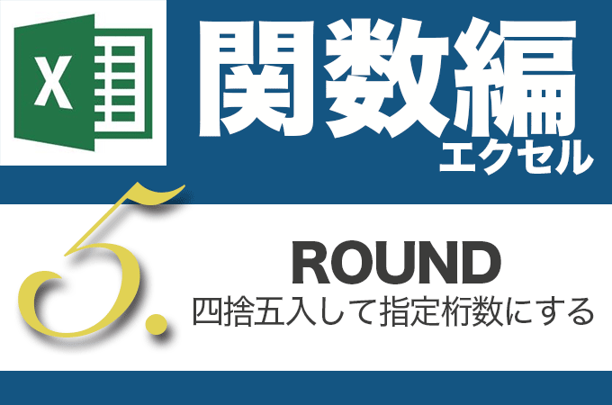 Excel関数編.2-5【ROUND】四捨五入して指定した桁数にする