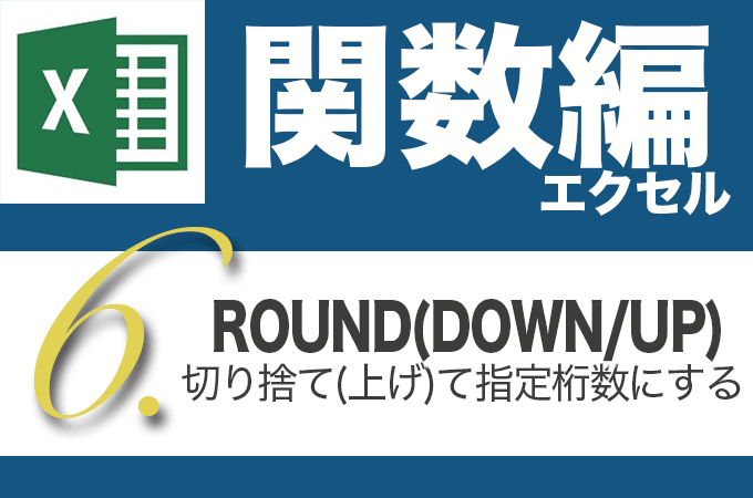 Excel関数編.2-6【ROUNDDOWN/ROUNDUP】切り捨て(上げ)して指定した桁数にする