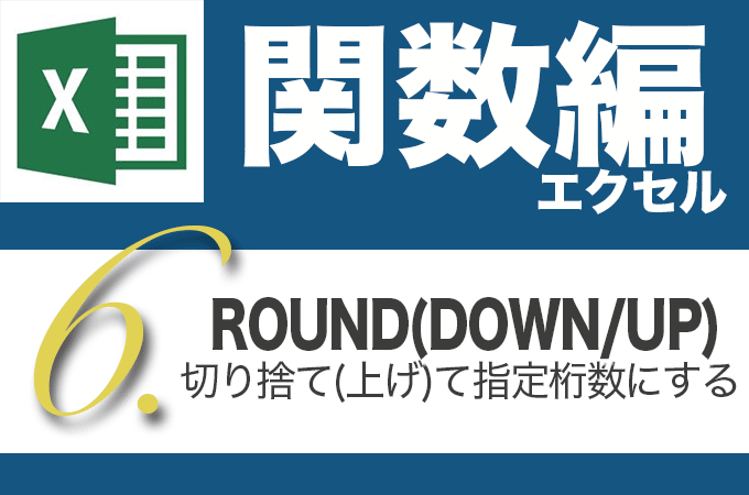 Excel関数編 2 6 Rounddown Roundup 切り捨て 上げ して指定した桁数にする パソコン インターネットの設定トラブル出張解決 データ復旧 Itサポートなら株式会社とげおネット