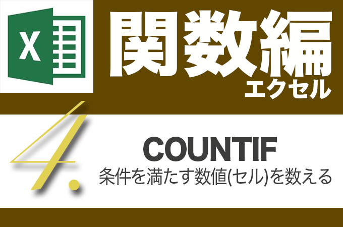 Excel関数編.3-4【COUNTIF】条件にあったデータの数を求める