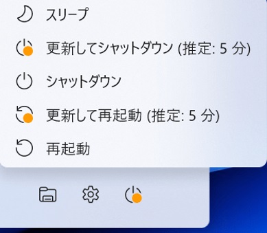 WindowsUpdateインストール後の電源メニュー