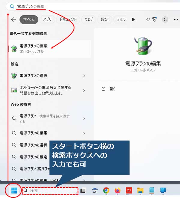 Windows11の場合検索ボックスに「電源プラン」と入力して検索