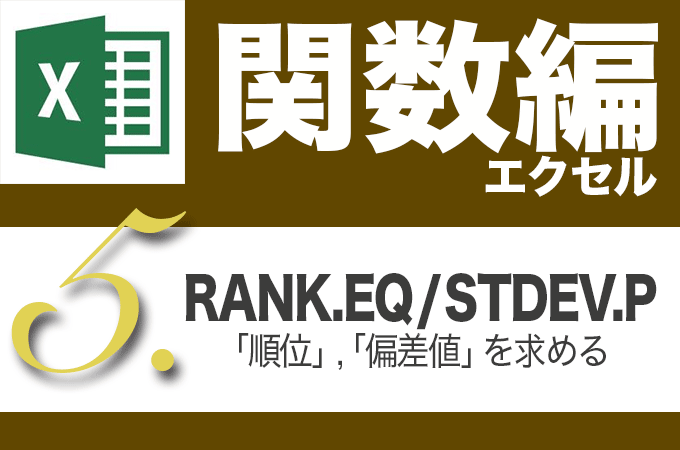 Excel関数編.3-5【RANK.EQ / STDEV.P】順位を求める、偏差値を求める