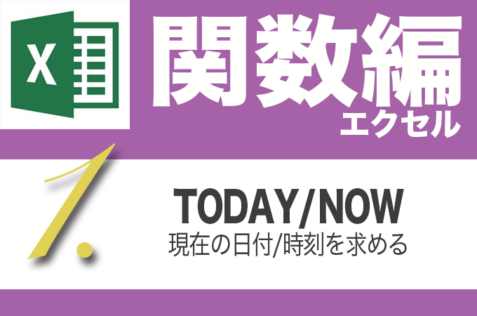 Excel関数編.4-1【TODAY/NOW】現在の日付と時刻を求める