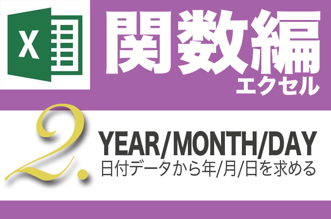 Excel関数編.4-2【YEAR/MONTH/DAY】日付データから年,月,日だけを求める