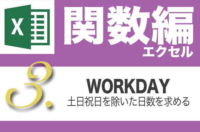 Excel関数編.4-3【WORKDAY/NETWORKDAYS】土日(祝日)を除いた営業日を調べる