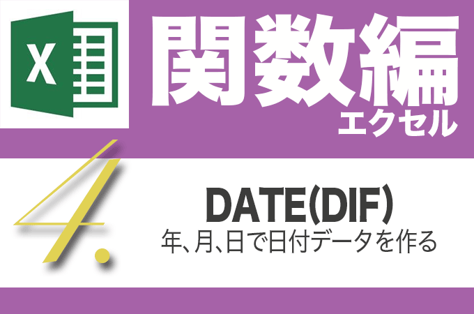 Excel関数編.4-4【DATEDIF】年,月,日のいずれかの単位で期間の長さを求める