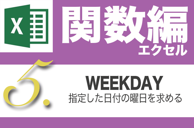 Excel関数編.4-5【WEEKDAY】日付から曜日を求める