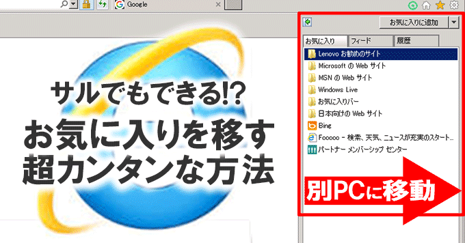 Ieのお気に入りを別pcに移す 超カンタンな方法 パソコン インターネットの設定トラブル出張解決 データ復旧 Itサポートなら株式会社とげおネット