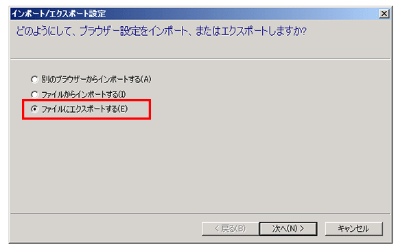 Internet Explorerのインポート/エクスポート設定の画面でファイルにエクスポートするのチェックボックスを四角で囲んでいる