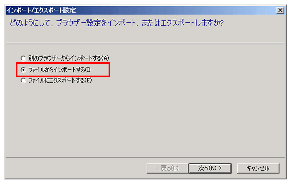Internet Explorerのインポート/エクスポート設定の画面でファイルからインポートするのチェックボックスを四角で囲んでいる