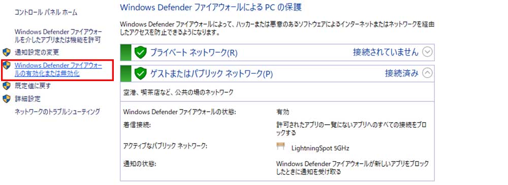 Windows Defender ファイヤーウォールの有効化または無効化をクリック