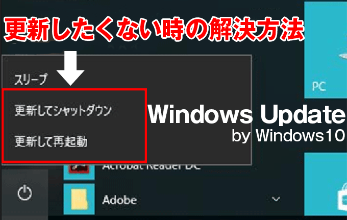 【Windows10】Windows Updateを更新しないでシャットダウン・再起動する方法