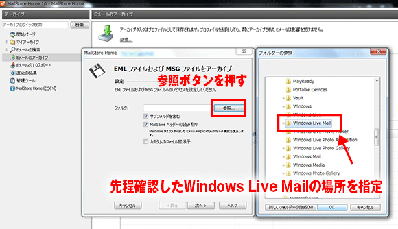MailStore Homeの画面で参照のボタンとWindows Live Mailのボタンを四角で囲んでいる