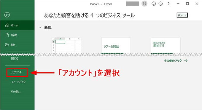 Excel アカウント