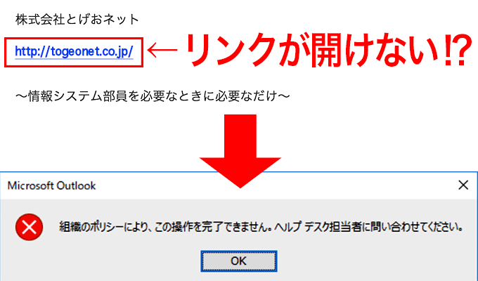 Windows10 Outlook Word Excelでハイパーリンクやurlがクリックできないエラー パソコン インターネットの設定トラブル出張解決 データ復旧 Itサポートなら株式会社とげおネット