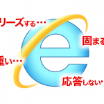 Windows10でIE11がフリーズする・起動しない・固まる・重い時の対処方法