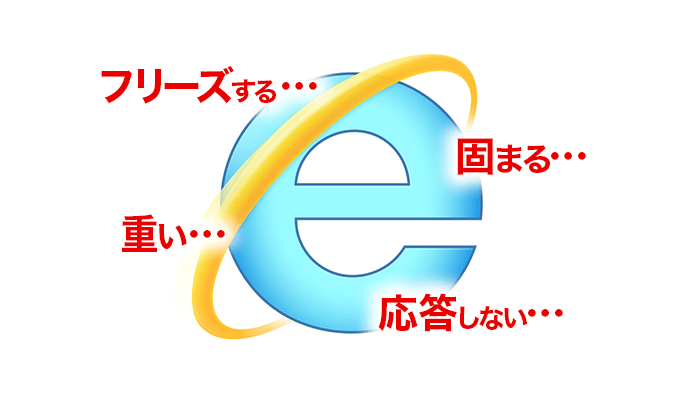 Windows10でIE11が固まる・フリーズする・応答しない時の対処方法