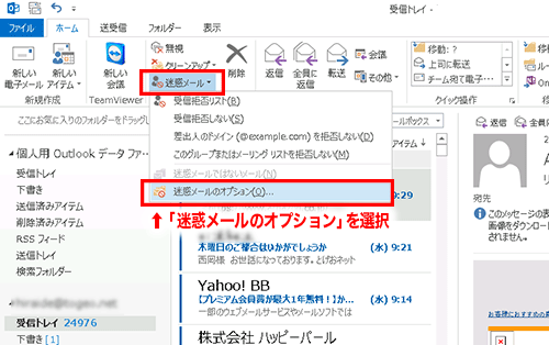 Outlook迷惑メール対策：基本設定で迷惑メールを除外