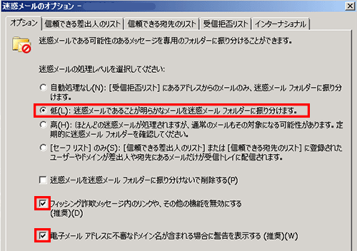 Outlook迷惑メール対策：基本設定で迷惑メールを除外