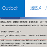 【Outlook迷惑メール対策】迷惑メールを除外し、フォルダーへ自動振り分けする設定
