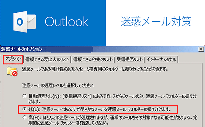 Outlook迷惑メール対策 迷惑メールを除外し フォルダーへ自動振り分けする設定 パソコン インターネットの 設定トラブル出張解決 データ復旧 Itサポートなら株式会社とげおネット