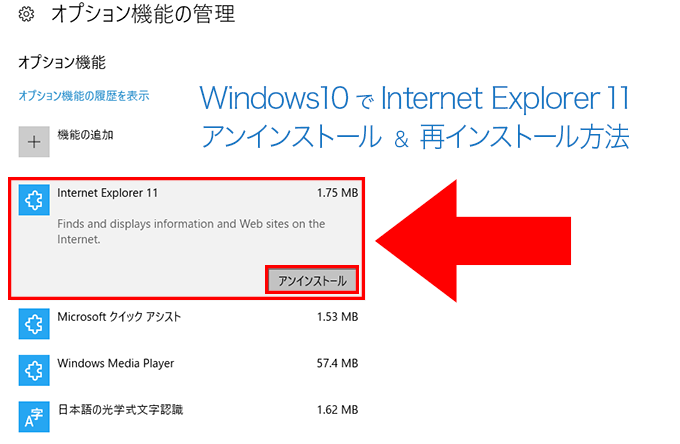 Windows10でinternet Explorer 11をアンインストール 再インストールする方法 Pc Lan Wifi Nasの出張トラブル解決 中小企業のitサポートは 株 とげおネット