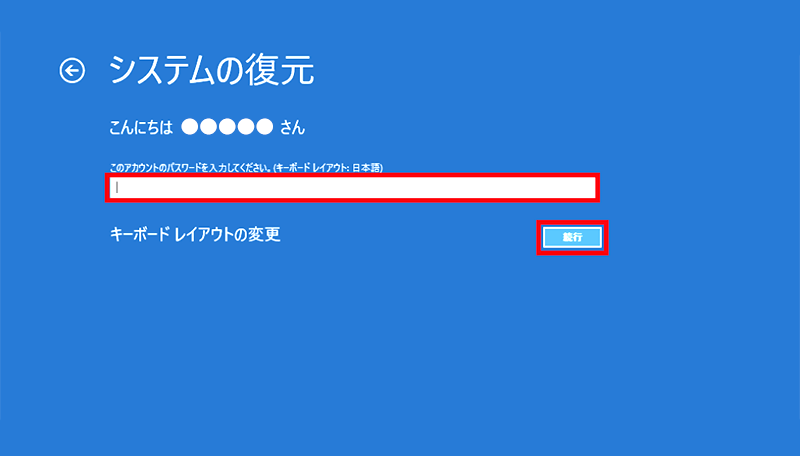 Windowsのシステムの復元画面でパスワードと続行ボタンを四角で囲んでいる